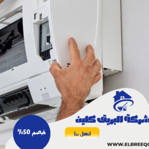 شركة غسيل مكيفات بمحايل عسير